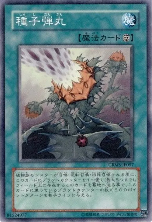 種子弾丸
