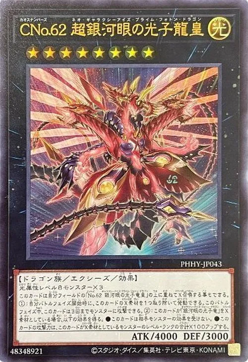 CNo.62 超銀河眼の光子龍皇