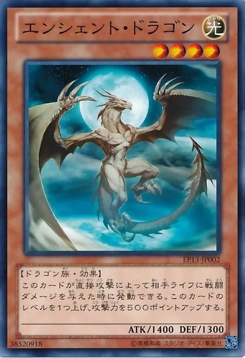 エンシェント・ドラゴン