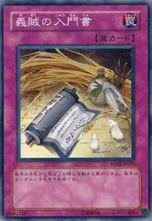 義賊の入門書