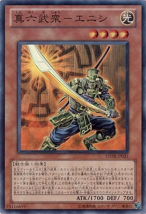 真六武衆-エニシ