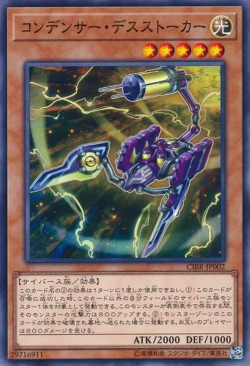 コンデンサー・デスストーカー