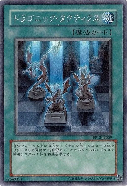 ドラゴニック・タクティクス