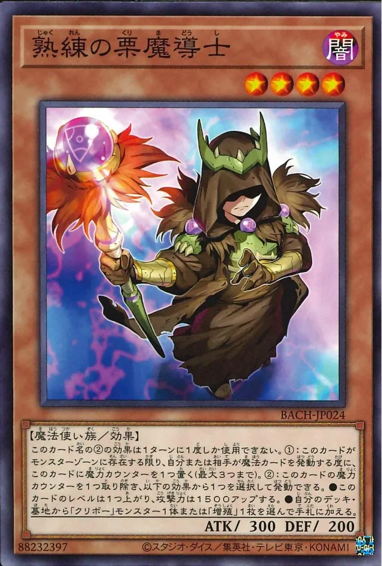 熟練の栗魔導士