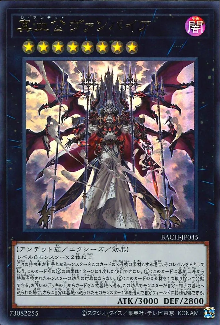 真血公ヴァンパイア
