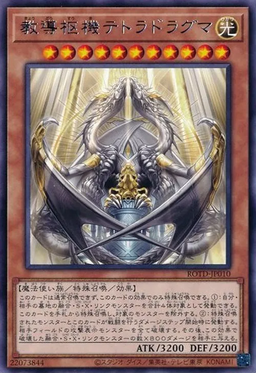 教導枢機テトラドラグマ
