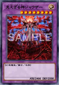 見えざる神ジャウザー