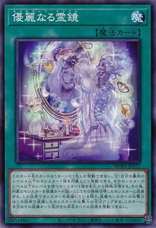 優麗なる霊鏡