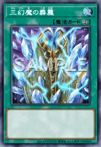 三幻魔の霹靂