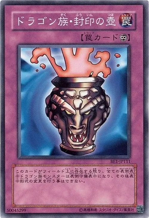 ドラゴン族・封印の壺