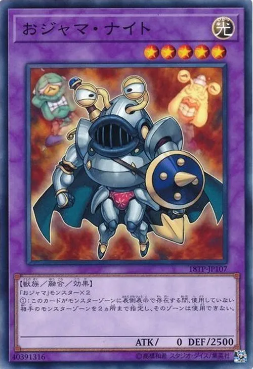 おジャマ・ナイト