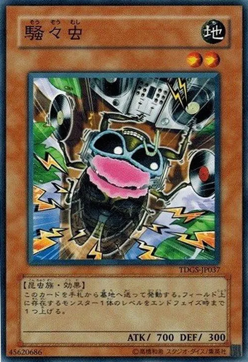 騒々虫