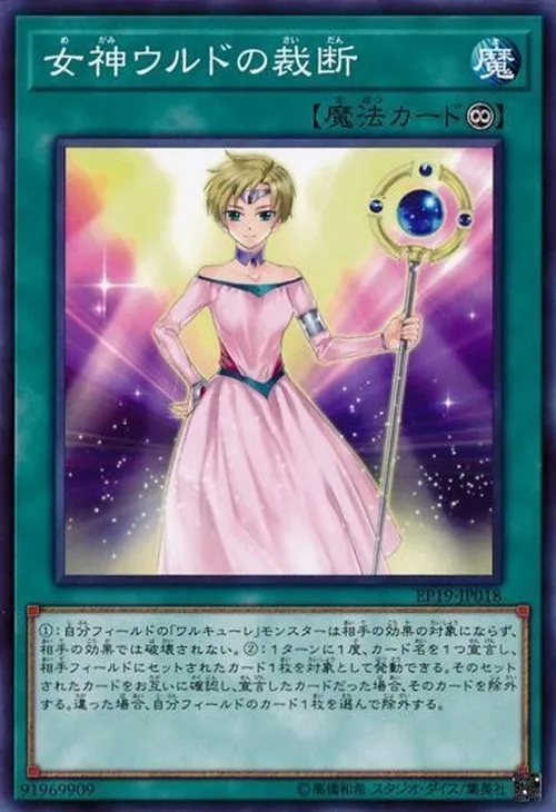 女神ウルドの裁断