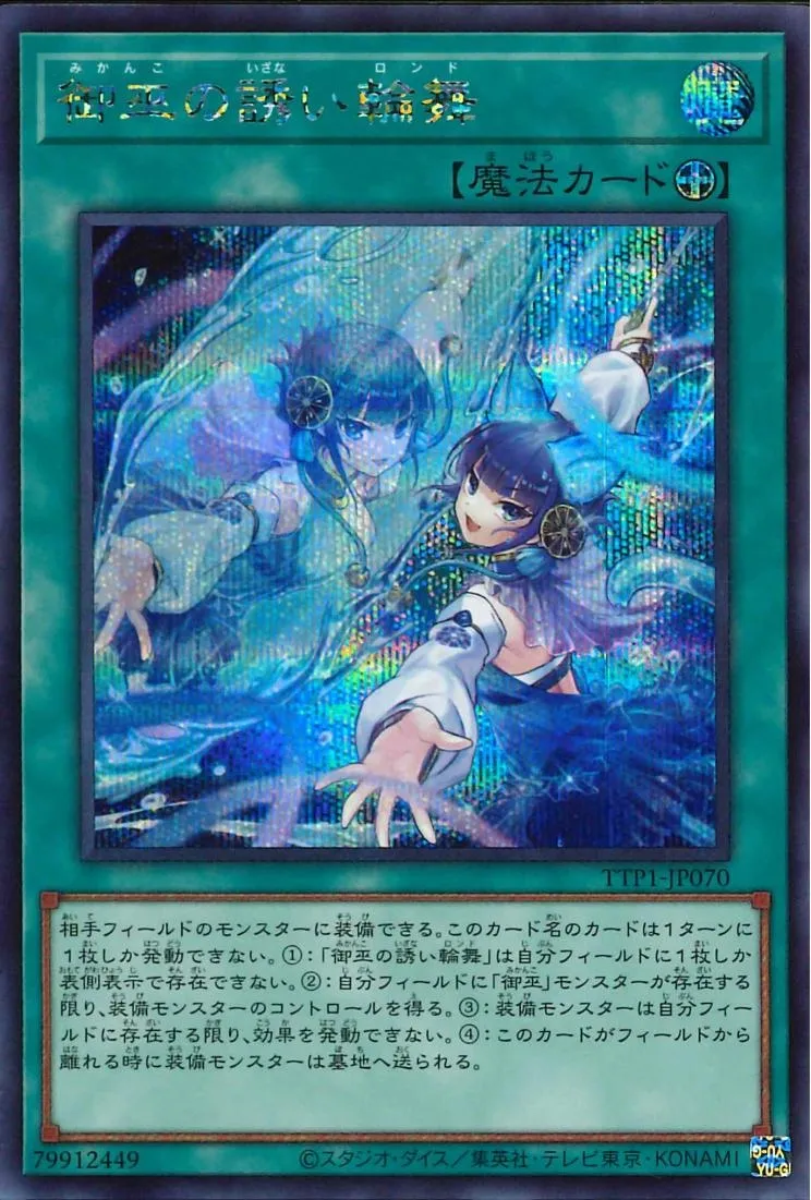 御巫の誘い輪舞