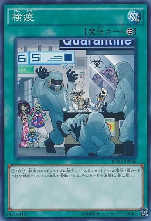 検疫