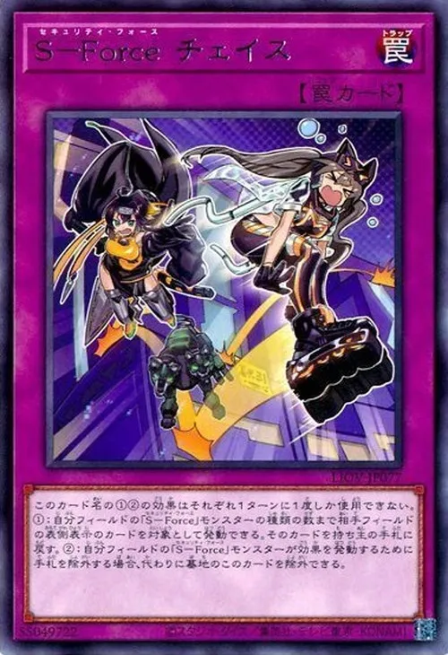 S-Force チェイス