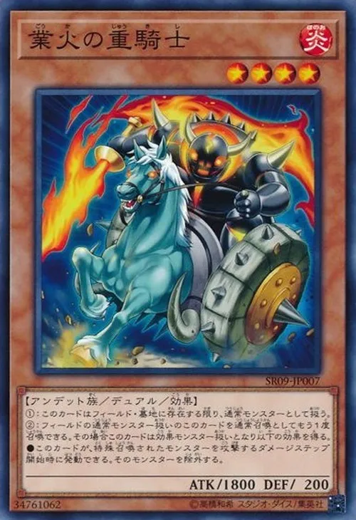 業火の重騎士
