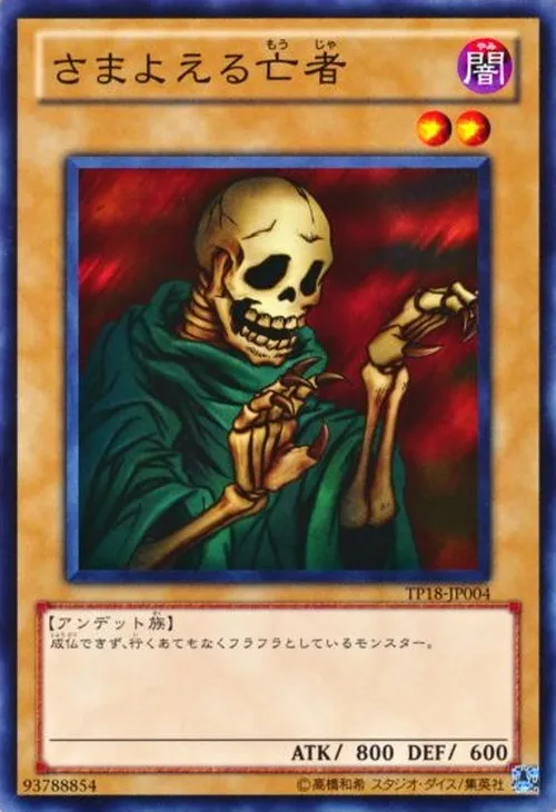 さまよえる亡者