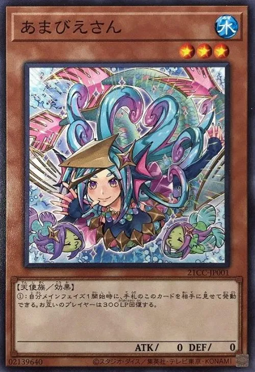 あまびえさん