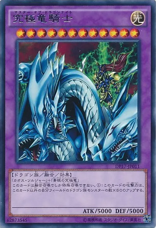 究極竜騎士