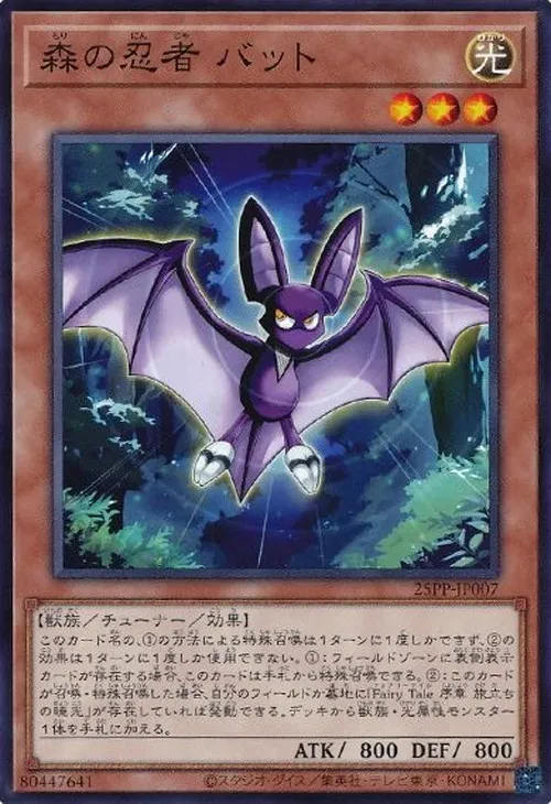 森の忍者 バット