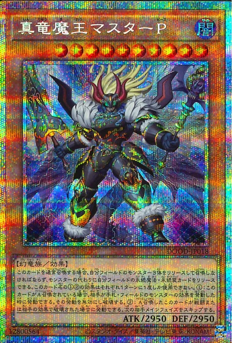 真竜魔王マスターP