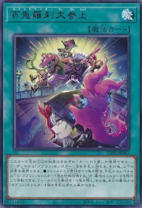 百鬼羅刹大参上