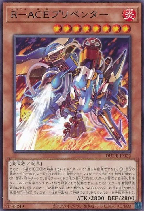 R-ACEプリベンター
