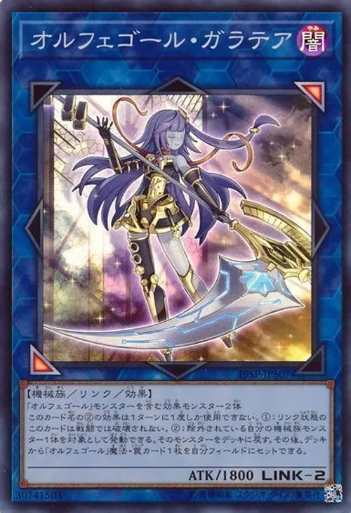 オルフェゴール・ガラテア