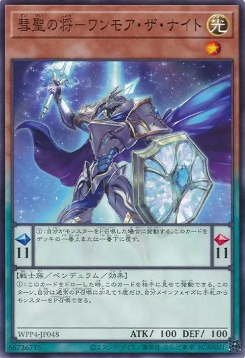 彗聖の将-ワンモア・ザ・ナイト