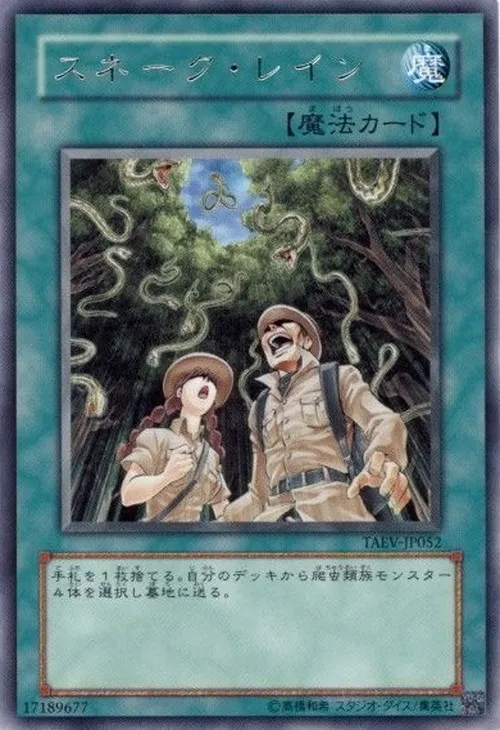 スネーク・レイン