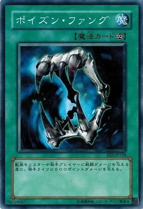 ポイズン・ファング