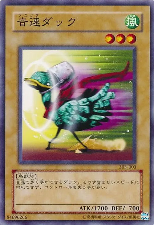 音速ダック