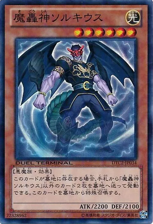 魔轟神ソルキウス