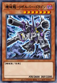 機械龍－リボルバー・ドラゴン