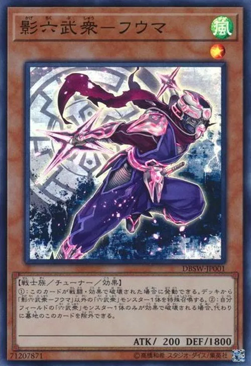 影六武衆-フウマ