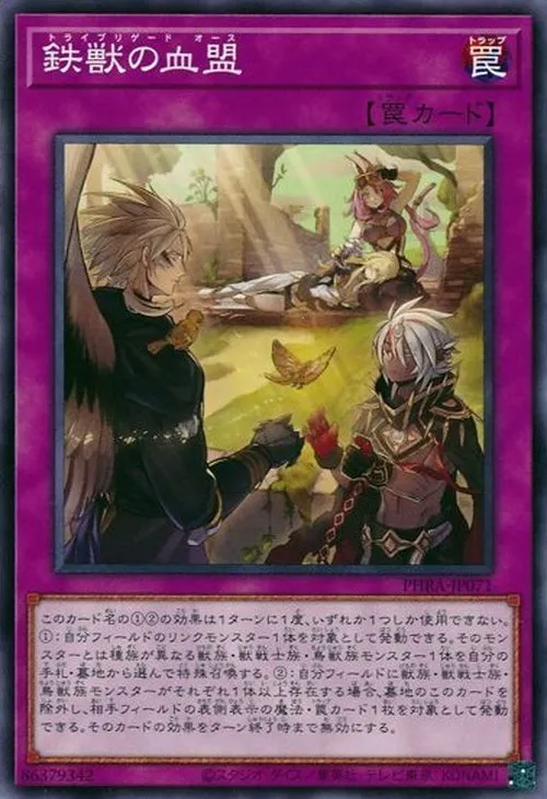 鉄獣の血盟