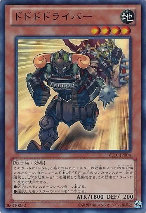 ドドドドライバー