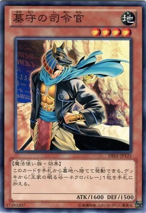 墓守の司令官
