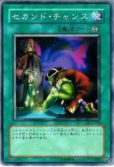 セカンド・チャンス