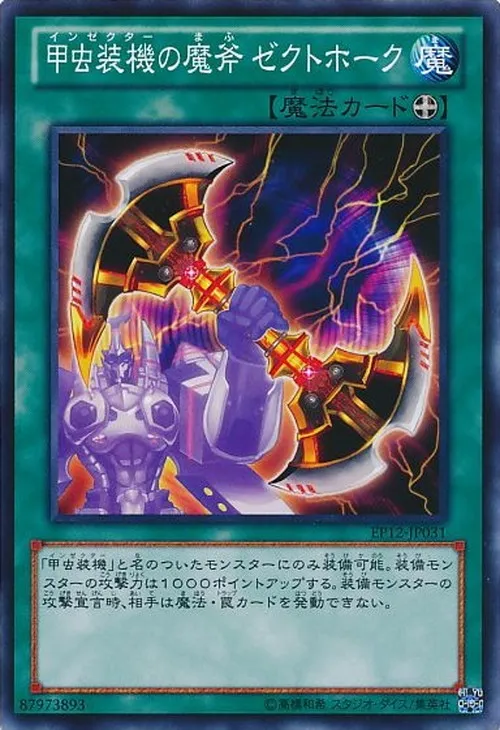 甲虫装機の魔斧 ゼクトホーク