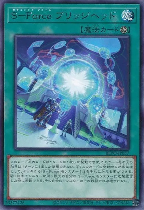 S-Force ブリッジヘッド