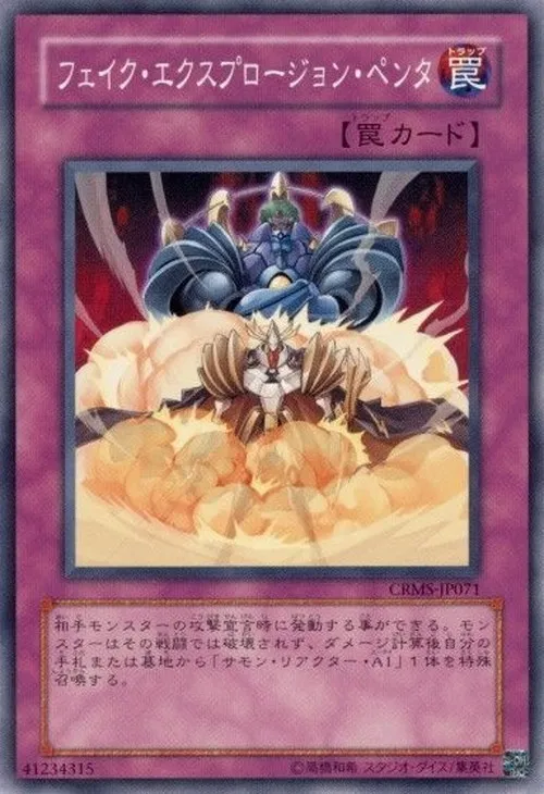 フェイク・エクスプロージョン・ペンタ