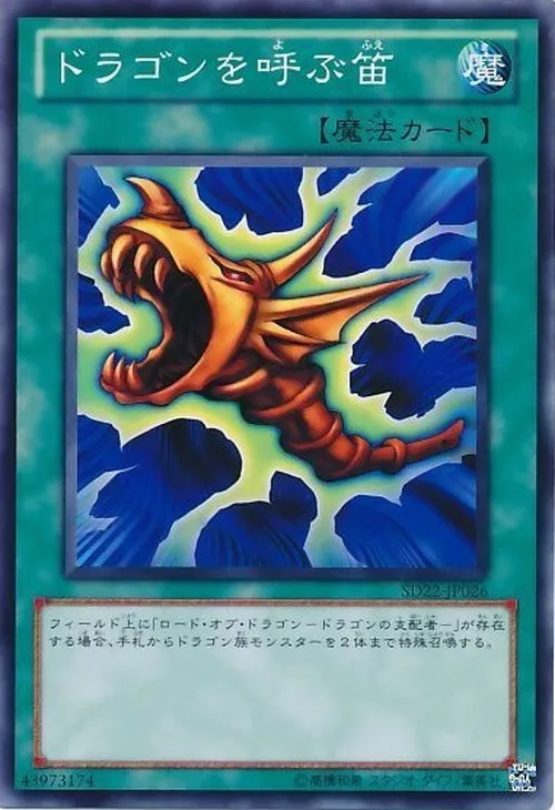 ドラゴンを呼ぶ笛