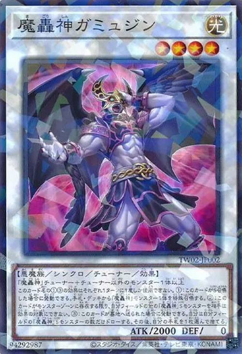 魔轟神ガミュジン