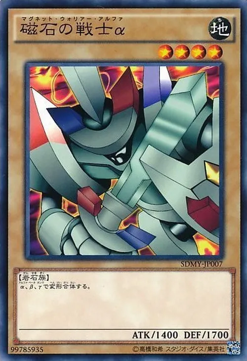 磁石の戦士α