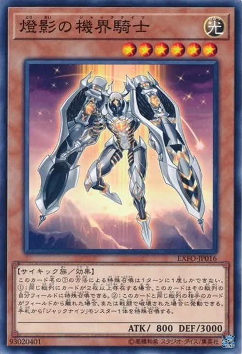 燈影の機界騎士