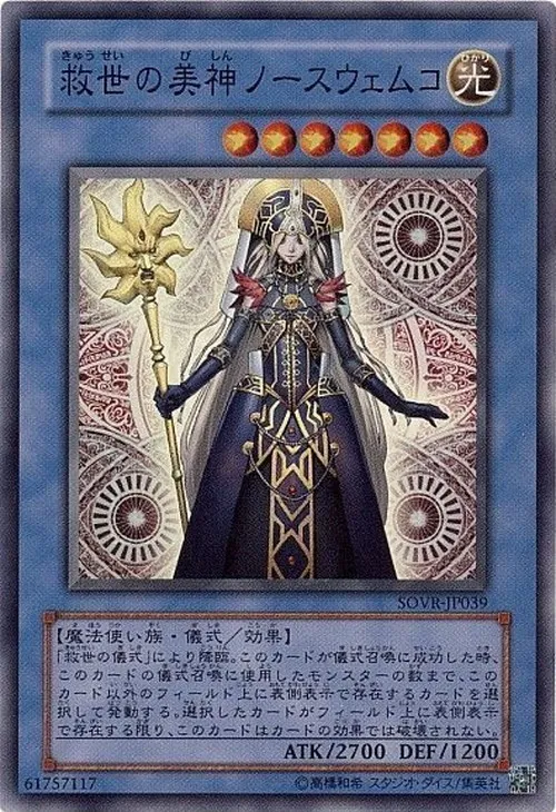 救世の美神ノースウェムコ