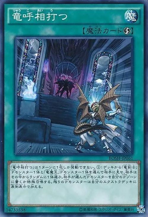 竜呼相打つ