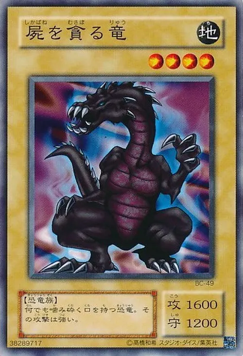 屍を貪る竜
